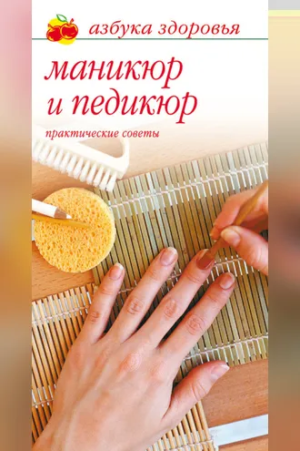 Обложка книги «Маникюр и педикюр: Практические советы»