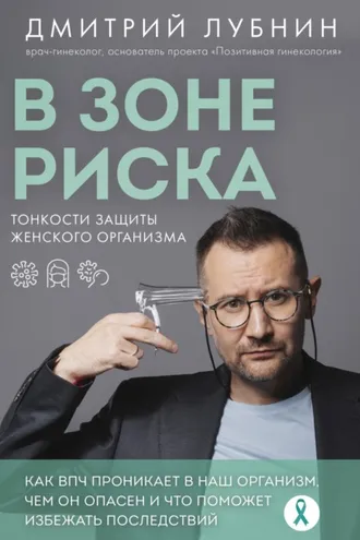Обложка книги «В зоне риска. Тонкости защиты женского организма. Как ВПЧ проникает в наш организм, чем он опасен и что поможет избежать последствий»