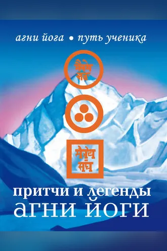 Обложка книги «Притчи и легенды Агни Йоги»