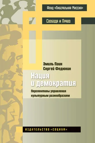 Обложка книги «Нация и демократия. Перспективы управления культурным разнообразием»