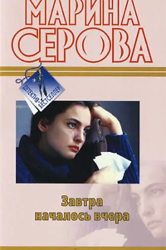 Обложка книги «Завтра началось вчера»