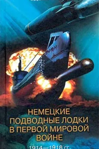Обложка книги «Немецкие подводные лодки в Первой мировой войне. 1914-1918»