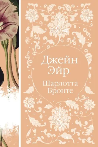 Обложка книги «Джейн Эйр»
