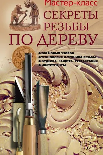 Обложка книги «Секреты резьбы по дереву»