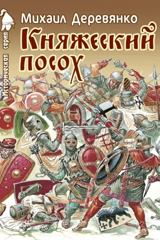 Обложка книги «Княжеский посох. Историческая повесть о великом князе Войшелке»