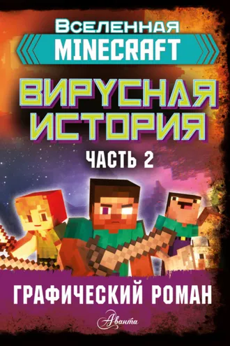 Обложка книги «Minecraft. Вирусная история. Часть 2. Графический роман»