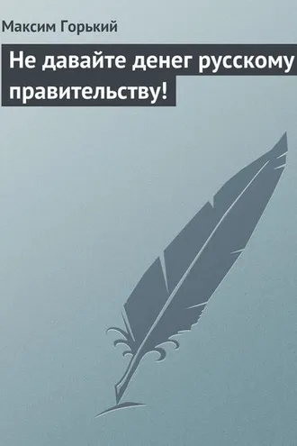 Обложка книги «Не давайте денег русскому правительству!»
