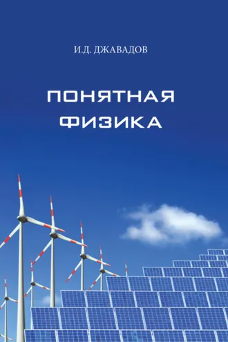 Обложка книги «Понятная физика»