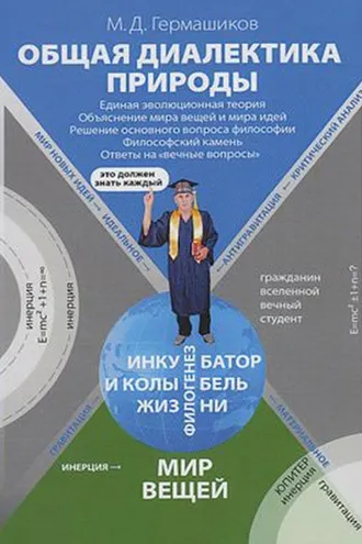 Обложка книги «Общая диалектика природы. Единая эволюционная теория. Объяснение мира вещей и мира идей. Решение основного вопроса философии. Философский камень. Ответы на «вечные вопросы»»