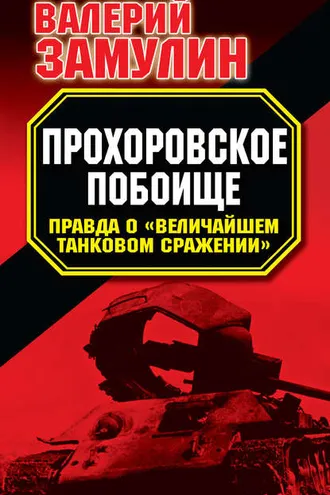 Обложка книги «Прохоровское побоище. Правда о «Величайшем танковом сражении»»