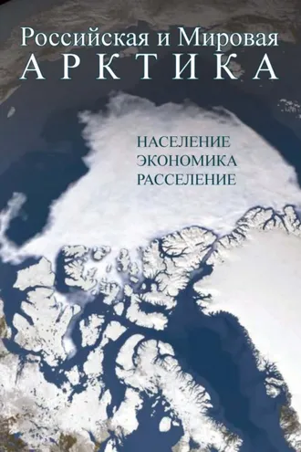 Обложка книги «Российская и Мировая Арктика. Население, экономика, расселение»