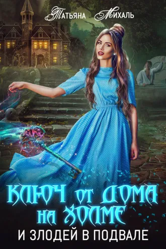 Обложка книги «Ключ от дома на холме и злодей в подвале»
