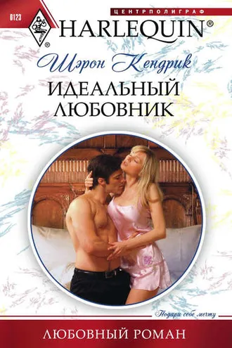 Обложка книги «Идеальный любовник»
