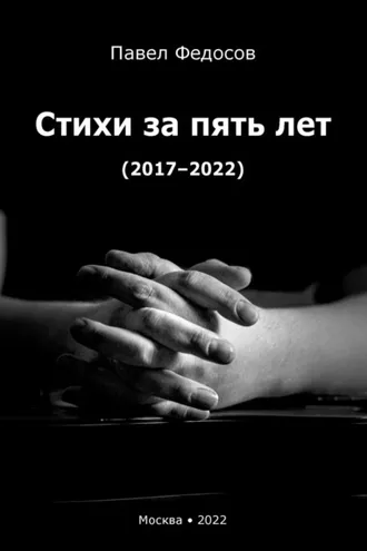 Обложка книги «Стихи за пять лет (2017–2022)»