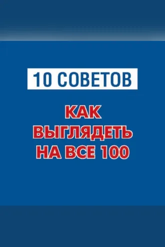 Обложка книги «10 советов. Как выглядеть на все 100»
