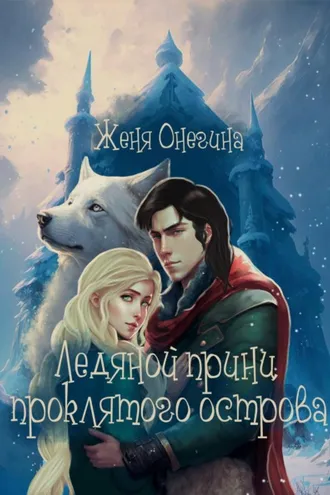Обложка книги «Ледяной принц Проклятого острова»