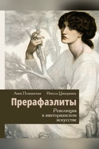 Обложка книги «Прерафаэлиты. Революция в викторианском искусстве»