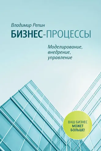 Обложка книги «Бизнес-процессы. Моделирование, внедрение, управление»