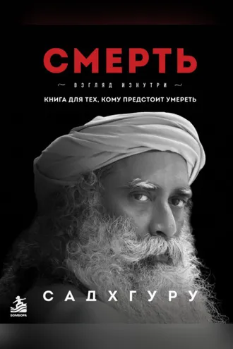Обложка книги «Смерть»