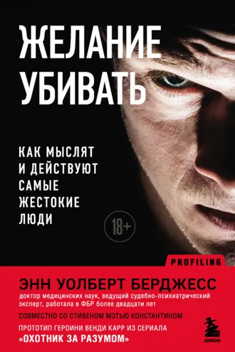 Обложка книги «Желание убивать. Как мыслят и действуют самые жестокие люди»