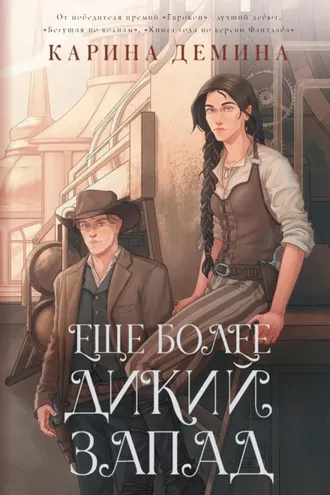 Обложка книги «Ещё более Дикий Запад»