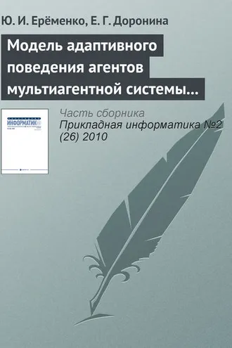 Обложка книги «Модель адаптивного поведения агентов мультиагентной системы управления экологической безопасностью»