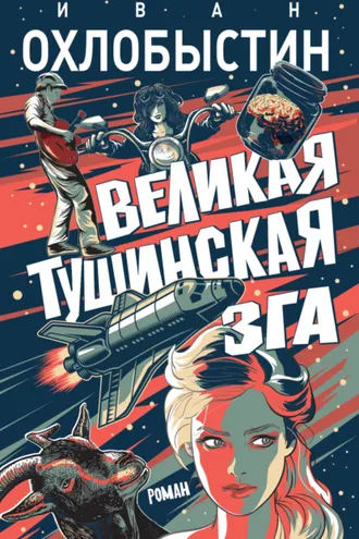 Обложка книги «Великая тушинская зга»