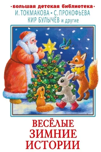 Обложка книги «Весёлые зимние истории»