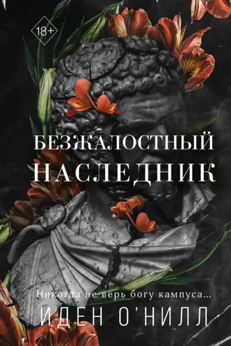 Обложка книги «Безжалостный наследник»
