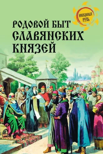 Обложка книги «Родовой быт славянских князей»