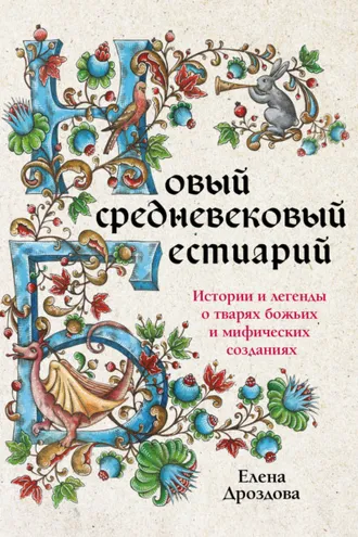 Обложка книги «Новый средневековый бестиарий. Истории и легенды о тварях божьих и мифических созданиях»