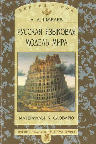 Обложка книги «Русская языковая модель мира. Материалы к словарю»