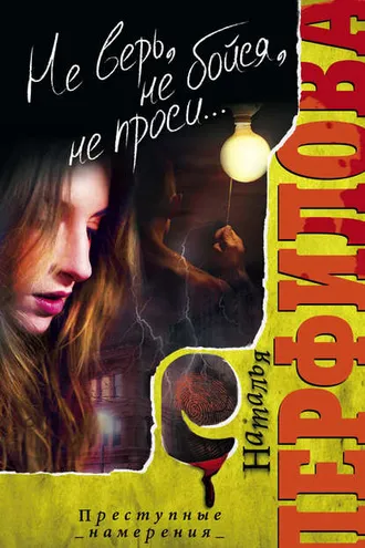 Обложка книги «Не верь, не бойся, не проси…»