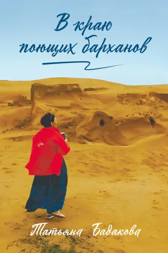 Обложка книги «В краю поющих барханов»