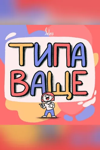 Обложка книги «Типа Ваще»
