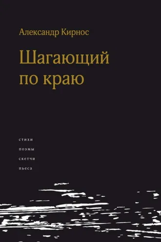 Обложка книги «Шагающий по краю»