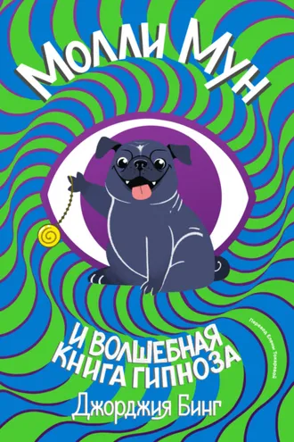 Обложка книги «Молли Мун и волшебная книга гипноза»