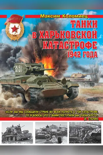Обложка книги «Танки в Харьковской катастрофе 1942 года»
