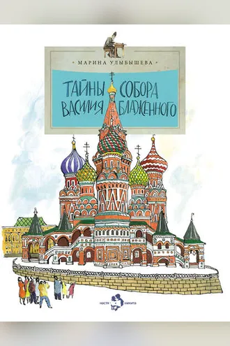 Обложка книги «Тайны собора Василия Блаженного»