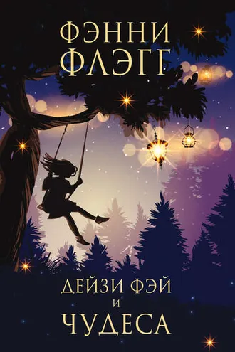 Обложка книги «Дейзи Фэй и чудеса»