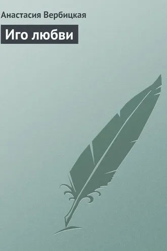 Обложка книги «Иго любви»