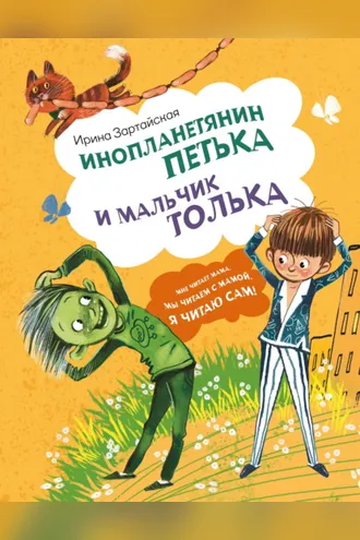 Обложка книги «Инопланетянин Петька и мальчик Толька»