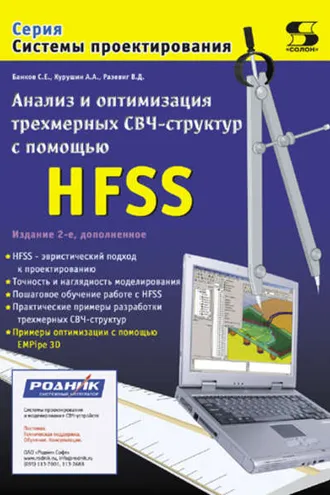 Обложка книги «Анализ и оптимизация трехмерных СВЧ-структур с помощью HFSS»