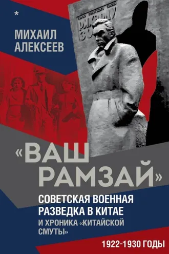 Обложка книги ««Ваш Рамзай». Советская военная разведка в Китае и хроника «китайской смуты». 1922–1930 годы. Книга 1»