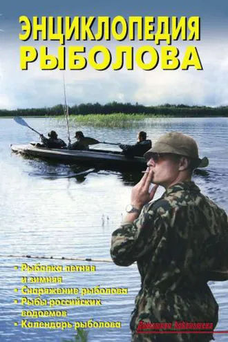 Обложка книги «Энциклопедия рыболова»