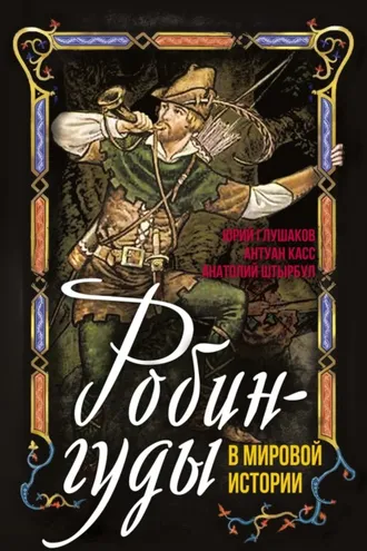 Обложка книги «Робингуды в мировой истории»