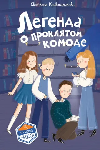 Обложка книги «Легенда о проклятом комоде»