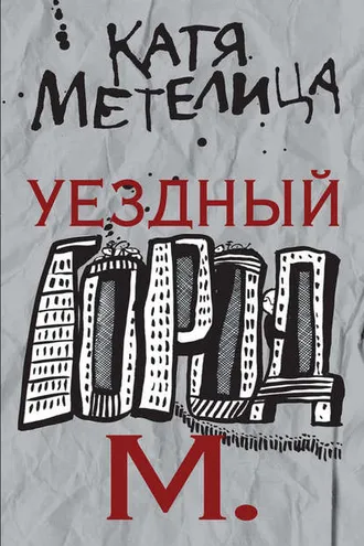 Обложка книги «Уездный город М.»