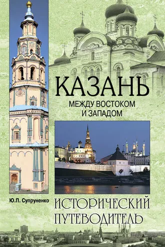 Обложка книги «Казань. Между Востоком и Западом»