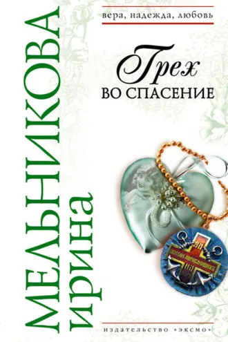 Обложка книги «Грех во спасение»